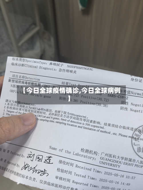 【今日全球疫情确诊,今日全球病例】