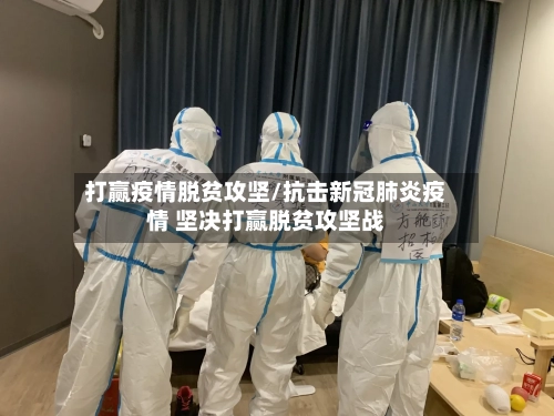 打赢疫情脱贫攻坚/抗击新冠肺炎疫情 坚决打赢脱贫攻坚战-第2张图片
