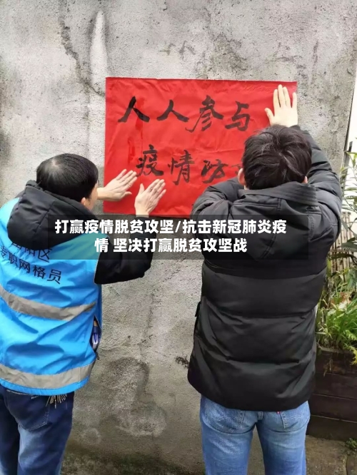 打赢疫情脱贫攻坚/抗击新冠肺炎疫情 坚决打赢脱贫攻坚战