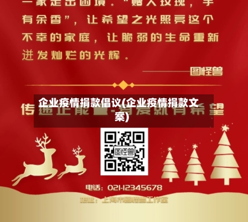企业疫情捐款倡议(企业疫情捐款文案)