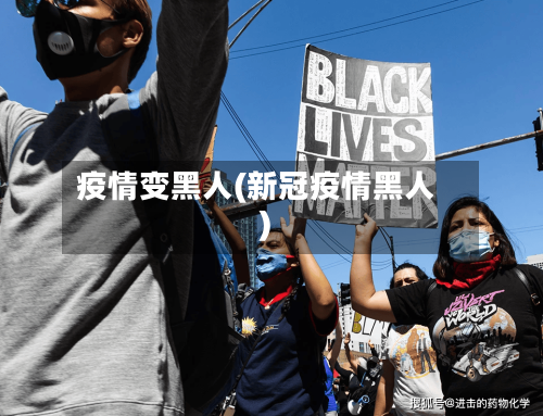 疫情变黑人(新冠疫情黑人)-第2张图片