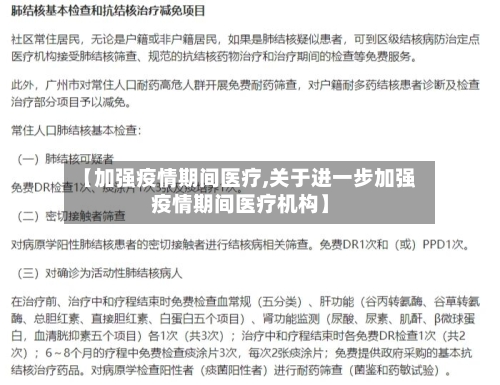 【加强疫情期间医疗,关于进一步加强疫情期间医疗机构】