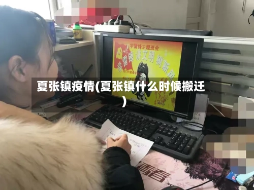 夏张镇疫情(夏张镇什么时候搬迁)-第2张图片