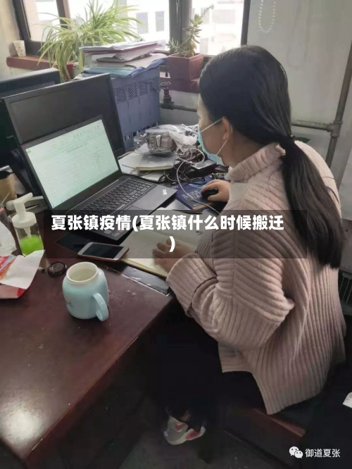夏张镇疫情(夏张镇什么时候搬迁)