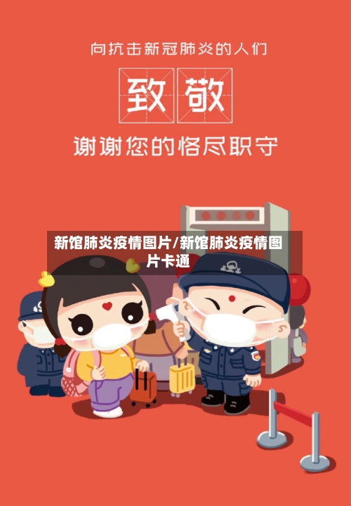 新馆肺炎疫情图片/新馆肺炎疫情图片卡通