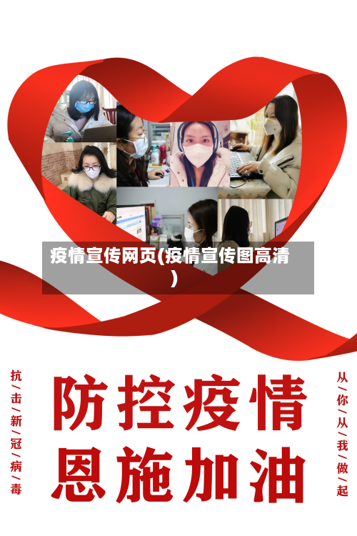 疫情宣传网页(疫情宣传图高清)