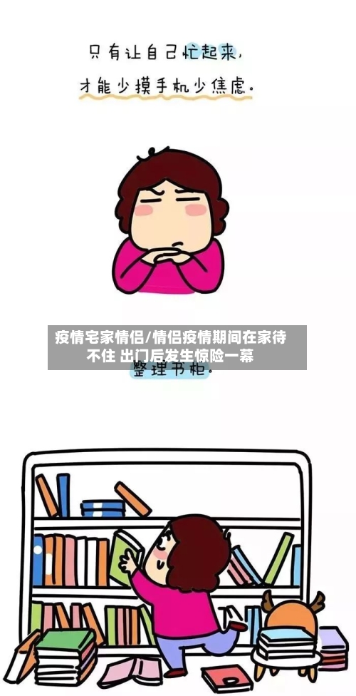 疫情宅家情侣/情侣疫情期间在家待不住 出门后发生惊险一幕