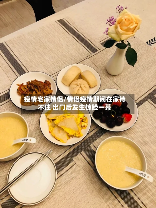 疫情宅家情侣/情侣疫情期间在家待不住 出门后发生惊险一幕-第2张图片