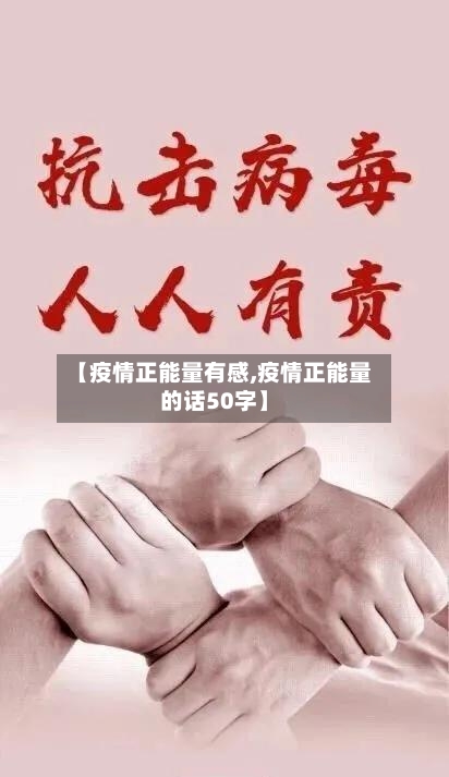 【疫情正能量有感,疫情正能量的话50字】