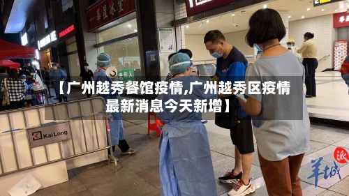 【广州越秀餐馆疫情,广州越秀区疫情最新消息今天新增】-第2张图片