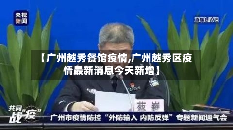 【广州越秀餐馆疫情,广州越秀区疫情最新消息今天新增】-第3张图片