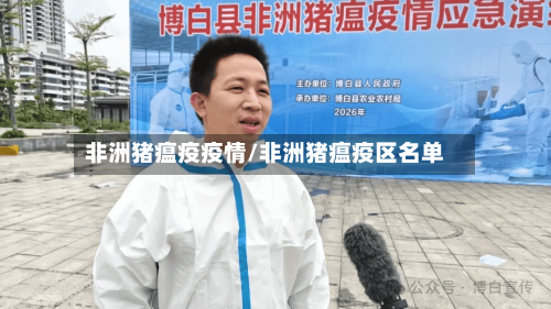 非洲猪瘟疫疫情/非洲猪瘟疫区名单