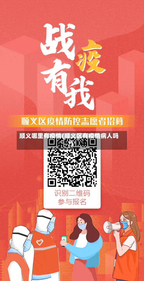 顺义哪里有疫情(顺义区有疫情病人吗?)
