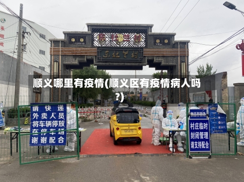 顺义哪里有疫情(顺义区有疫情病人吗?)-第2张图片