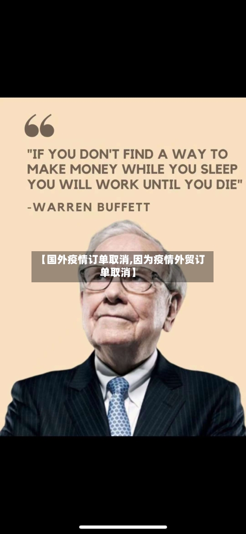 【国外疫情订单取消,因为疫情外贸订单取消】