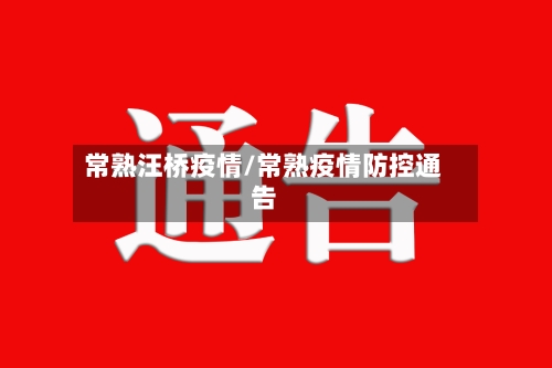常熟汪桥疫情/常熟疫情防控通告-第2张图片
