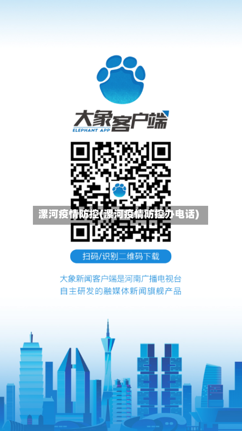 漯河疫情防控(漯河疫情防控办电话)-第3张图片