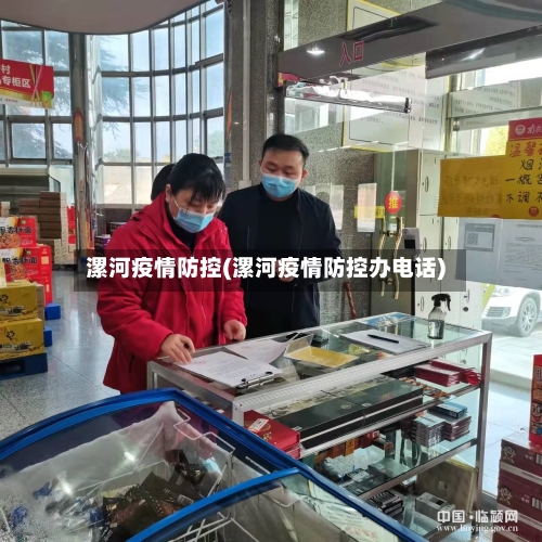 漯河疫情防控(漯河疫情防控办电话)-第2张图片