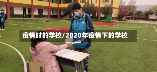 疫情时的学校/2020年疫情下的学校-第2张图片