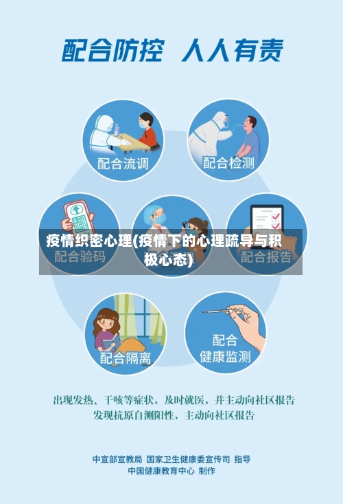 疫情织密心理(疫情下的心理疏导与积极心态)-第2张图片