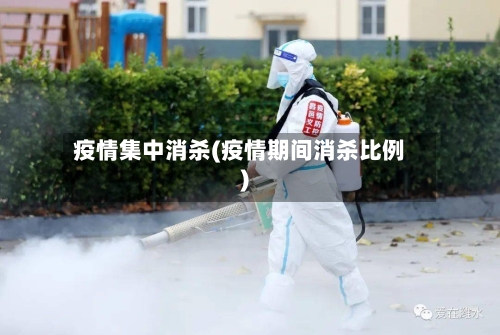 疫情集中消杀(疫情期间消杀比例)-第3张图片