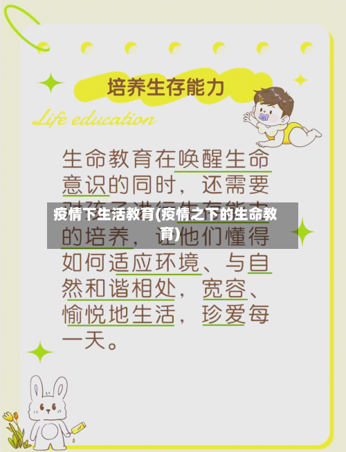 疫情下生活教育(疫情之下的生命教育)-第2张图片