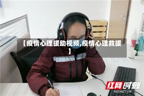 【疫情心理援助视频,疫情心理救援】-第2张图片
