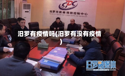汨罗有疫情吗(汨罗有没有疫情)