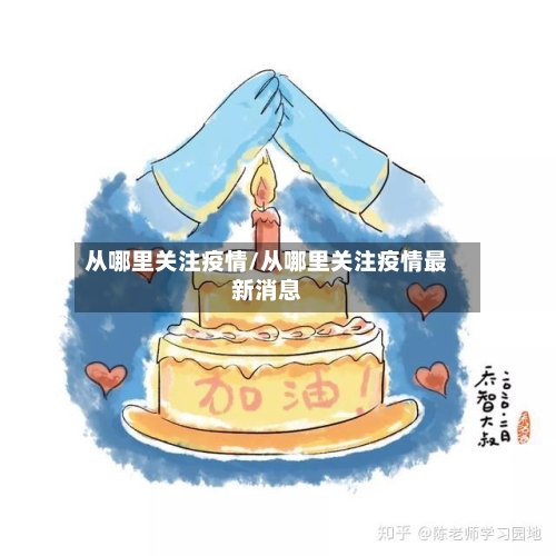 从哪里关注疫情/从哪里关注疫情最新消息-第2张图片