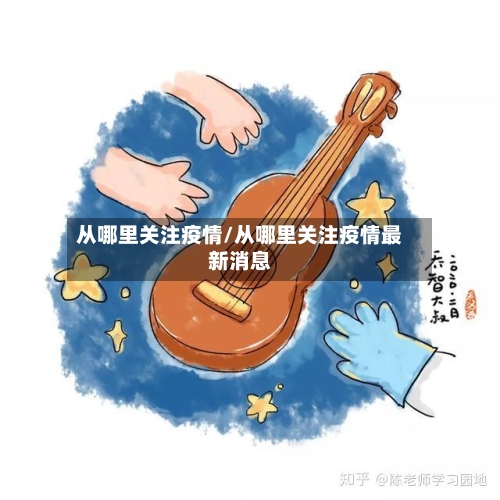 从哪里关注疫情/从哪里关注疫情最新消息-第3张图片