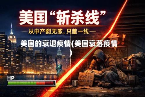 美国的衰退疫情(美国衰落疫情)