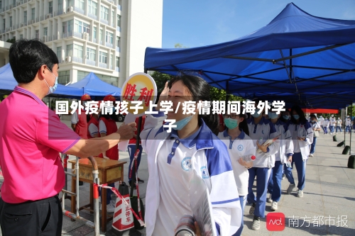 国外疫情孩子上学/疫情期间海外学子