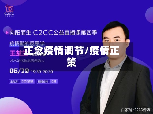 正念疫情调节/疫情正策-第3张图片