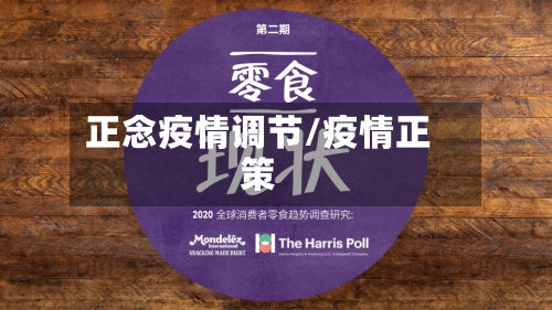正念疫情调节/疫情正策-第2张图片