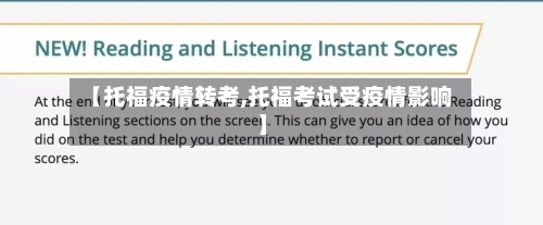 【托福疫情转考,托福考试受疫情影响】