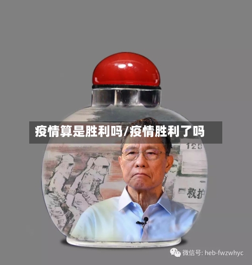 疫情算是胜利吗/疫情胜利了吗-第3张图片