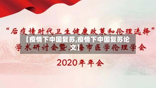 【疫情下中国复苏,疫情下中国复苏论文】-第2张图片