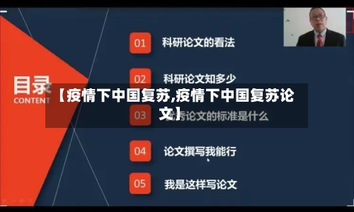 【疫情下中国复苏,疫情下中国复苏论文】-第3张图片