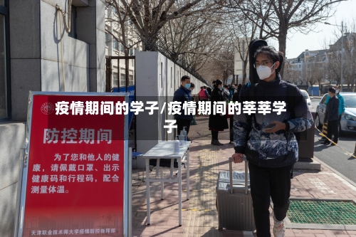 疫情期间的学子/疫情期间的莘莘学子