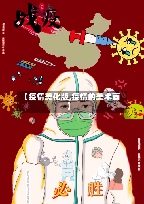 【疫情美化版,疫情的美术画】-第2张图片