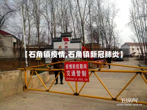 【石角镇疫情,石角镇新冠肺炎】-第3张图片