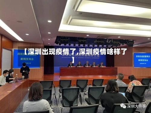 【深圳出现疫情了,深圳疫情啥样了】-第2张图片