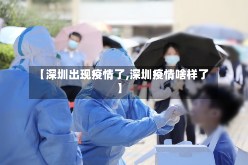【深圳出现疫情了,深圳疫情啥样了】-第3张图片