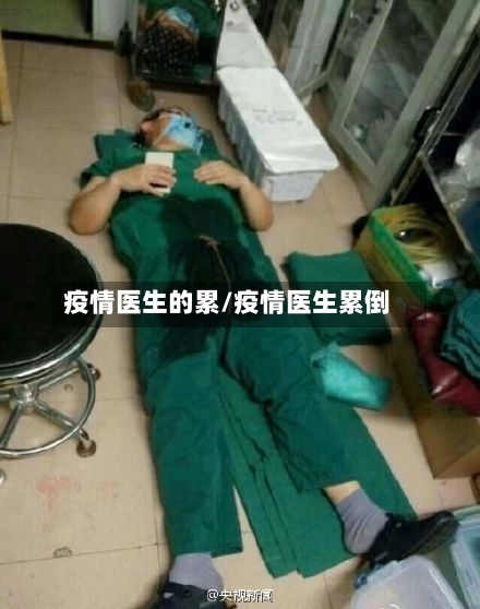 疫情医生的累/疫情医生累倒-第2张图片