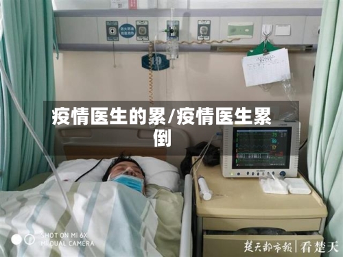 疫情医生的累/疫情医生累倒
