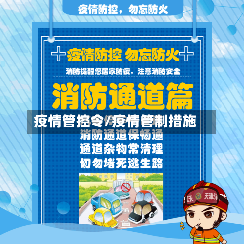 疫情管控令/疫情管制措施