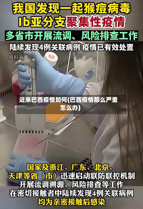 近来巴西疫情如何(巴西疫情那么严重怎么办)-第3张图片