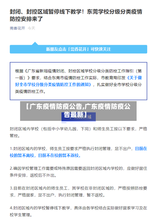 【广东疫情防疫公告,广东疫情防疫公告最新】