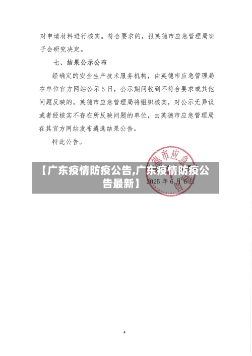 【广东疫情防疫公告,广东疫情防疫公告最新】-第3张图片