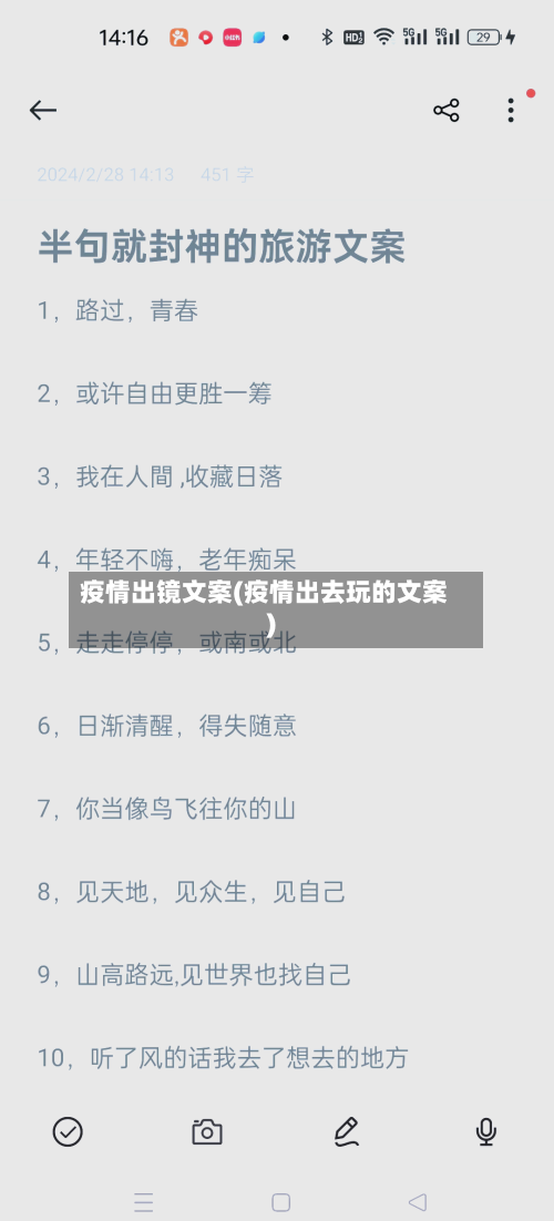 疫情出镜文案(疫情出去玩的文案)